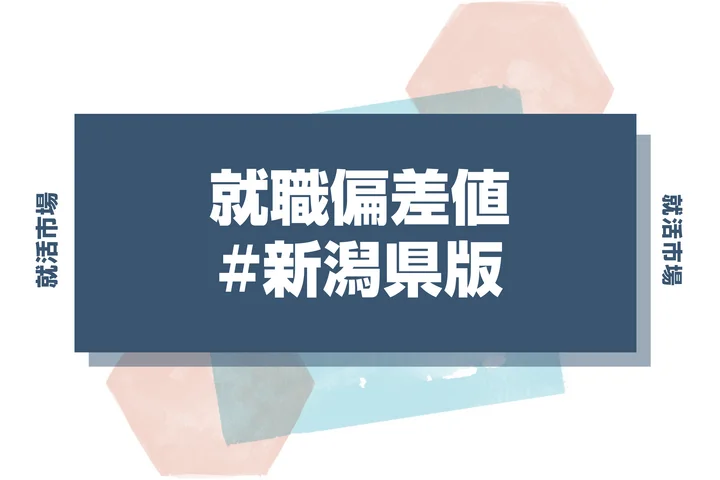【27卒最新版】新潟県の就職偏差値ランキング!高偏差値企業に内定する秘訣を紹介