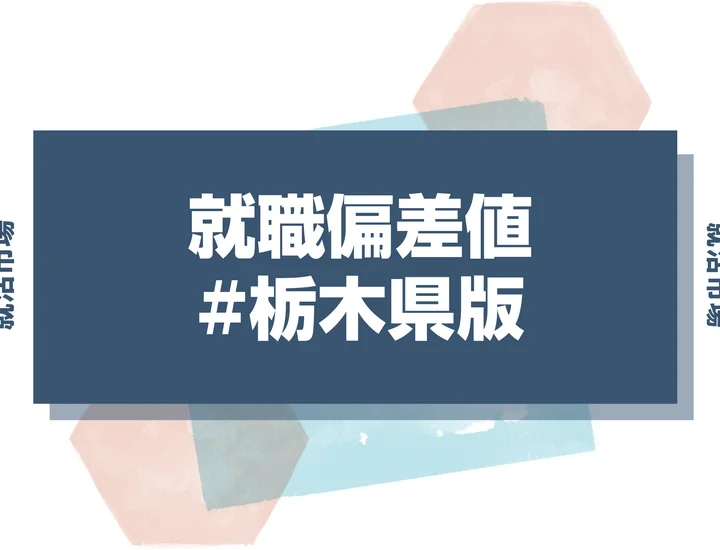 【27卒最新】栃木県の就職偏差値ランキング！人気企業の傾向と内定を勝ち取るためのポイント