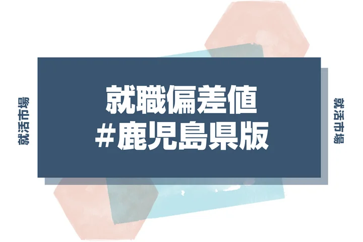 【27卒最新】鹿児島県の就職偏差値ランキング！高偏差値企業の特徴と突破するための対策法