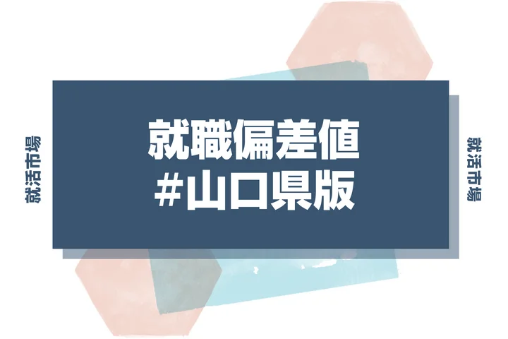 【27卒最新】山口県の就職偏差値ランキング！高偏差値企業の特徴と突破するための対策法