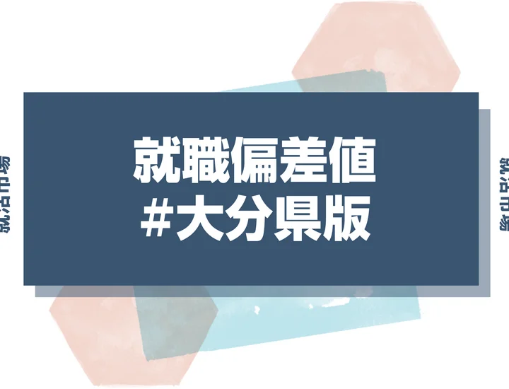 【27卒最新】大分県の就職偏差値ランキング！高偏差値企業の特徴と突破するための対策法
