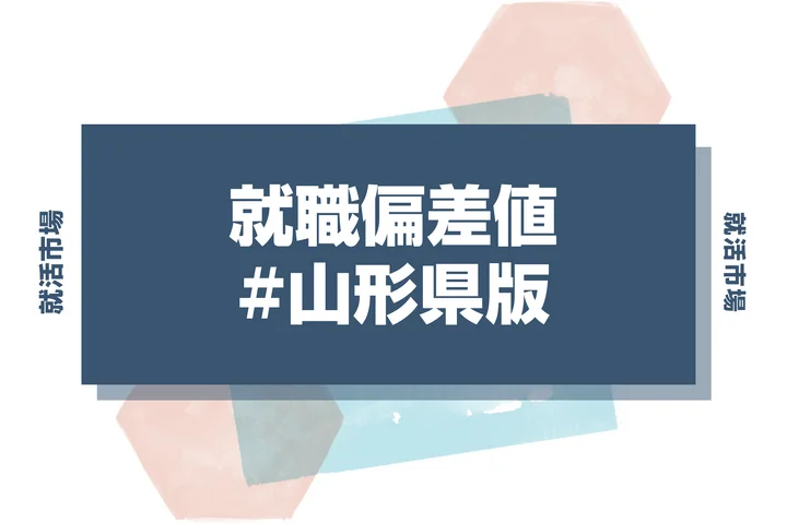 【27卒最新】山形県の就職偏差値ランキング!高偏差値企業の特徴と突破するための対策法