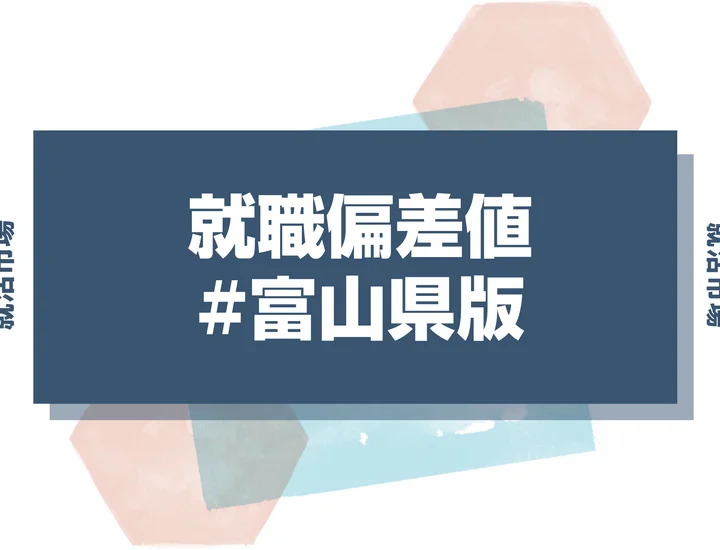【27卒最新】富山県の就職偏差値ランキング！高偏差値企業の特徴と突破するための対策法