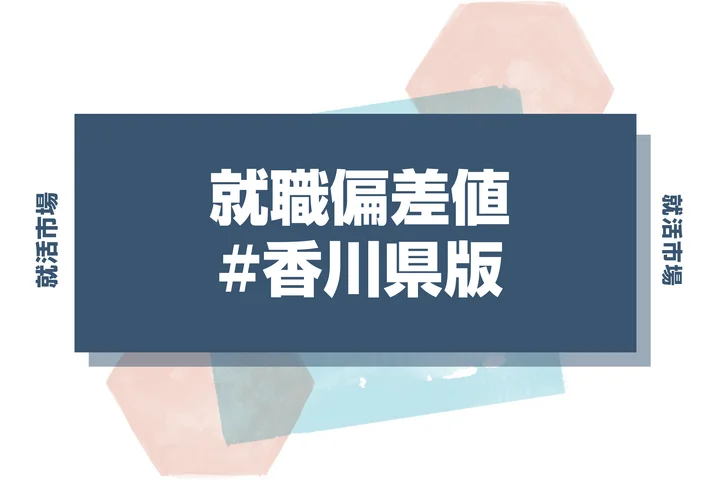 【27卒最新】香川県の就職偏差値ランキング！高偏差値企業の特徴と突破するための対策法