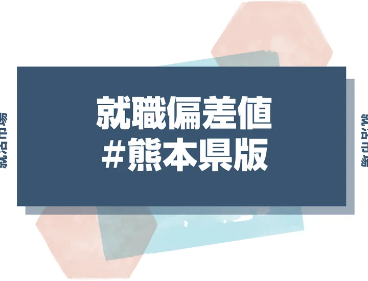 【27卒最新】 熊本県の就職偏差値ランキング！高偏差値企業の特徴と突破するための対策法