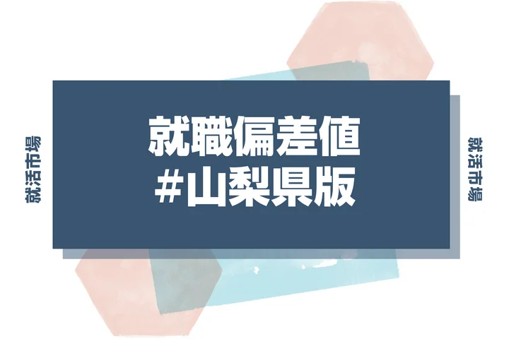 【27卒最新】山梨県の就職偏差値ランキング！高偏差値企業の特徴と突破するための対策法