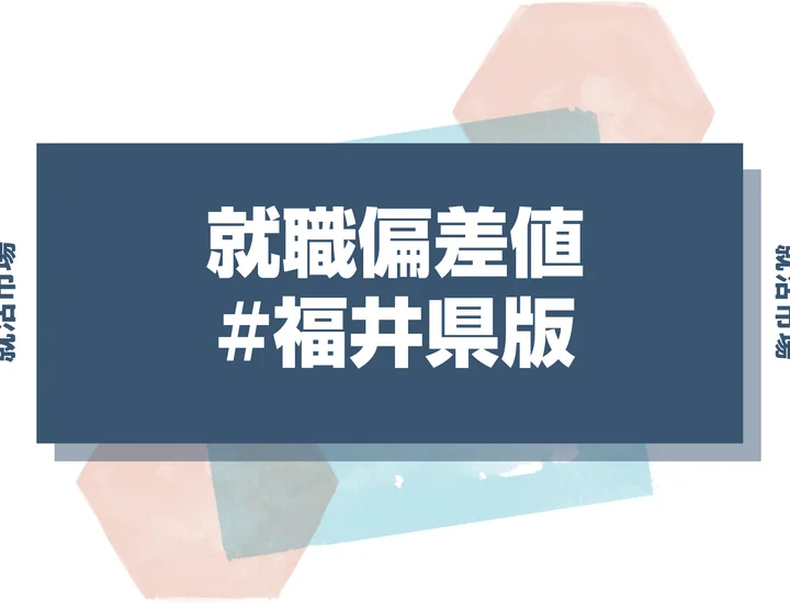 【27卒最新】福井県の就職偏差値ランキング!高偏差値企業の特徴と突破するための対策法