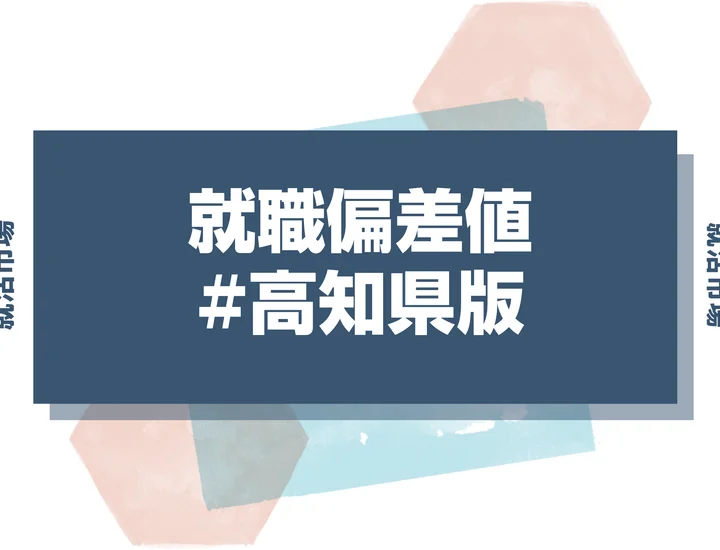 【27卒最新】高知県の就職偏差値ランキング!高偏差値企業の特徴と突破するための対策法