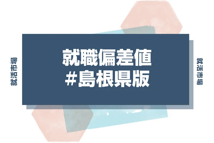 【27卒最新】島根県の就職偏差値ランキング!高偏差値企業の特徴と突破するための対策法
