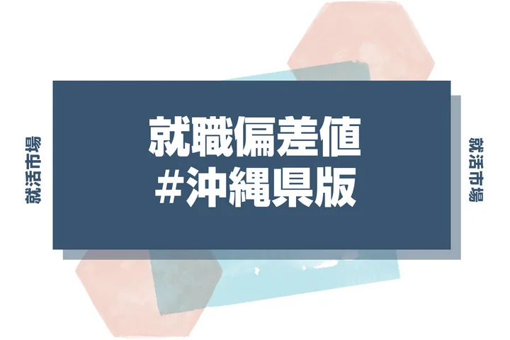 【27卒最新】沖縄県の就職偏差値ランキング!高偏差値企業の特徴と突破するための対策法