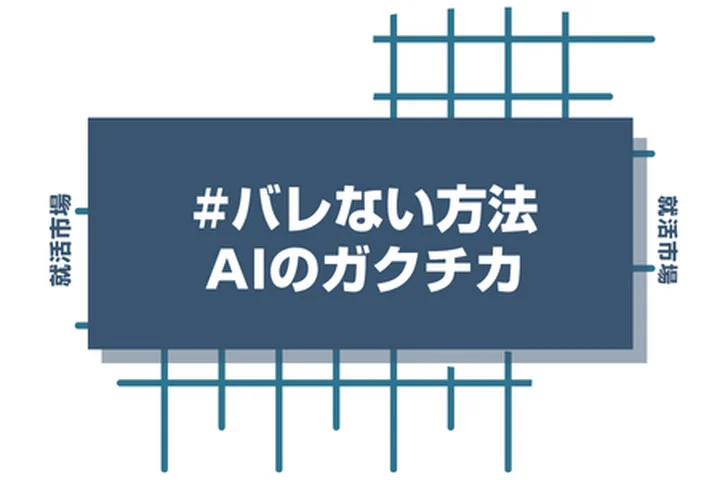 AIで作成したガクチカだとバレない方法はある？	注意点や活用術を徹底解説！