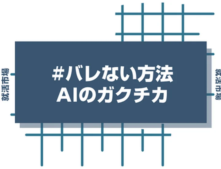 AIで作成したガクチカだとバレない方法はある？	注意点や活用術を徹底解説！