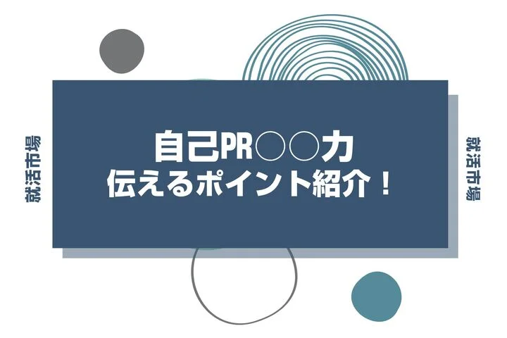 【例文10選】自己PRで使える「〇〇力」一覧｜自分の強みを見つける方法と書き方を解説