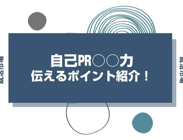 【例文10選】自己PRで使える「〇〇力」一覧｜自分の強みを見つける方法と書き方を解説