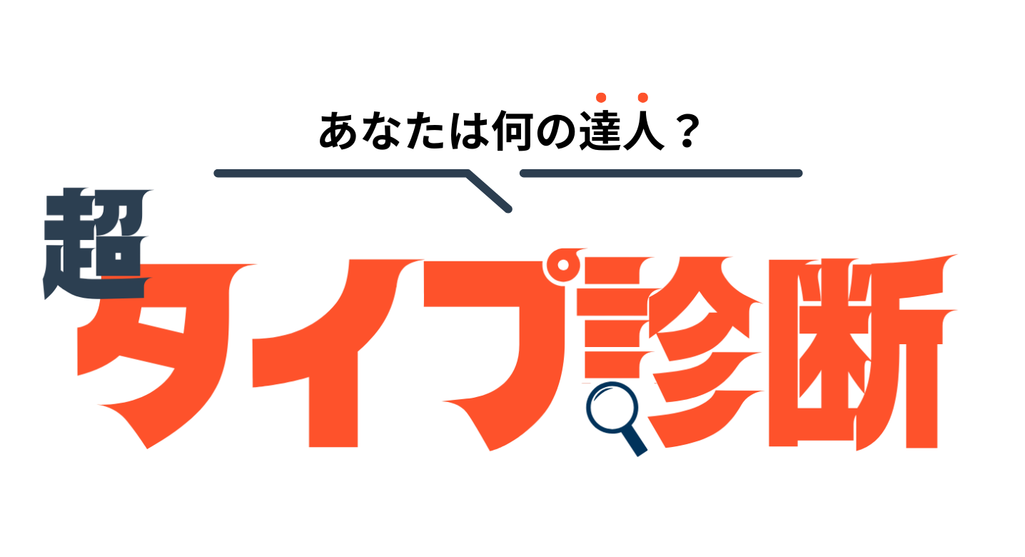 超タイプ診断