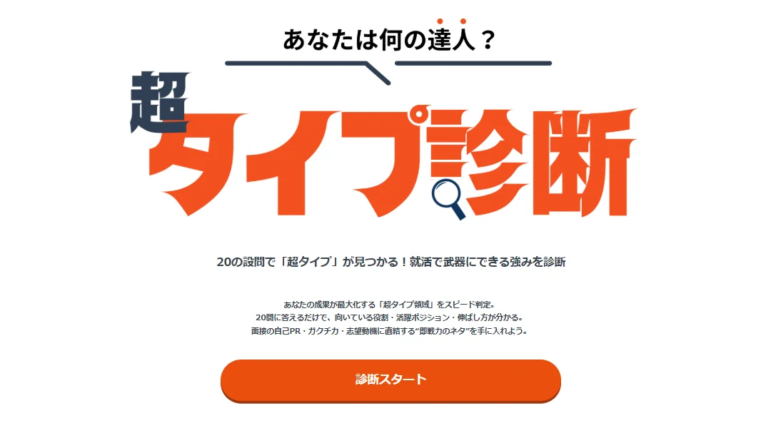 超タイプ診断