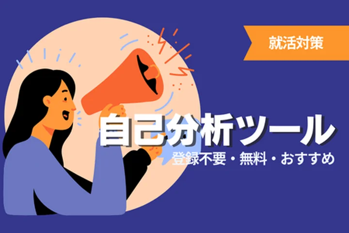 【27卒向け】登録不要で使える自己分析ツール！就活で使える信頼度の高いおすすめ診断まとめ7選