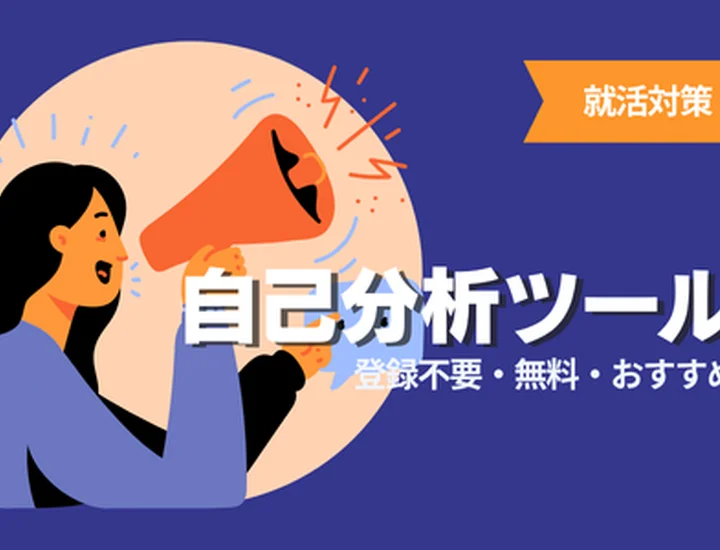 【27卒向け】登録不要で使える自己分析ツール！就活で使える信頼度の高いおすすめ診断まとめ7選