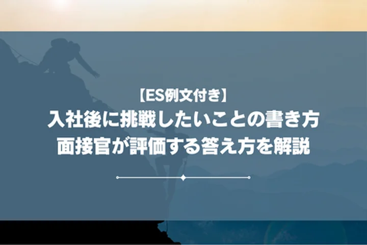 【ES例文付き】入社後に挑戦したいことの書き方｜面接官が評価する答え方を解説