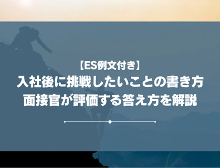 【ES例文付き】入社後に挑戦したいことの書き方｜面接官が評価する答え方を解説