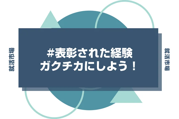 【ガクチカ】表彰経験の書き方完全ガイド！企業が見る点から例文5選、面接対策まで