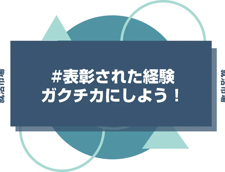 【ガクチカ】表彰経験の書き方完全ガイド！企業が見る点から例文5選、面接対策まで