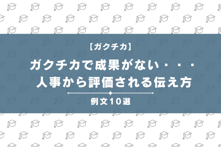 【例文10選】ガクチカで成果がなくても大丈夫！評価される思考プロセスの伝え方とは？