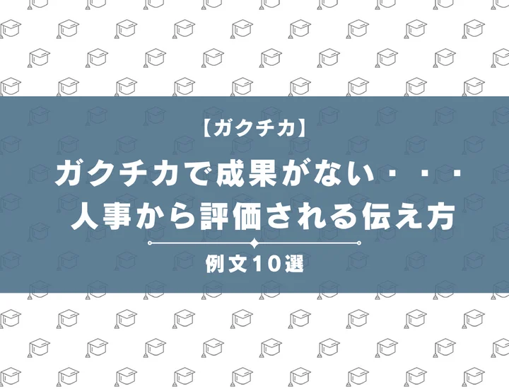 【例文10選】ガクチカで成果がないからこそ書ける人事から評価される思考プロセスの伝え方とは？