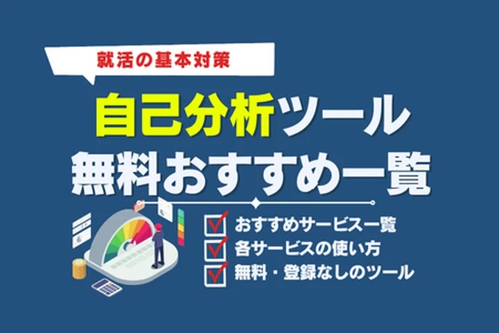 【就活生向け】自己分析ツール無料おすすめ一覧！人気ランキングや活用法を徹底解説！