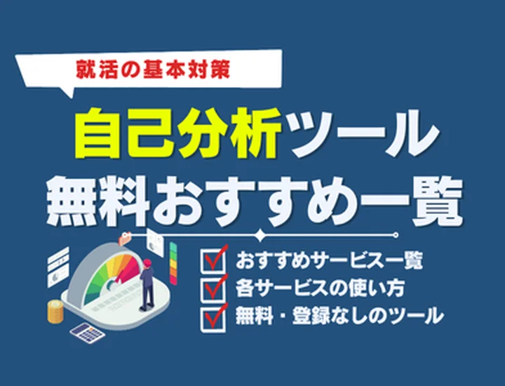 【就活生向け】自己分析ツール無料おすすめ一覧！人気ランキングや活用法を徹底解説！