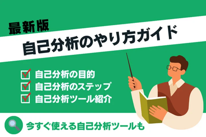 【就活生向け】自己分析のやり方ガイド！内定者が使った自己分析ツールやフレームワークも紹介！