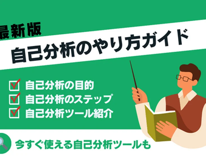 【就活生向け】自己分析のやり方ガイド！内定者が使った自己分析ツールやフレームワークも紹介！