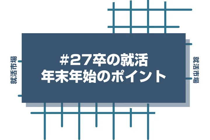 【差をつけろ】27卒の就活生が年末年始にやるべきこととポイントを徹底解説【2025年最新版】