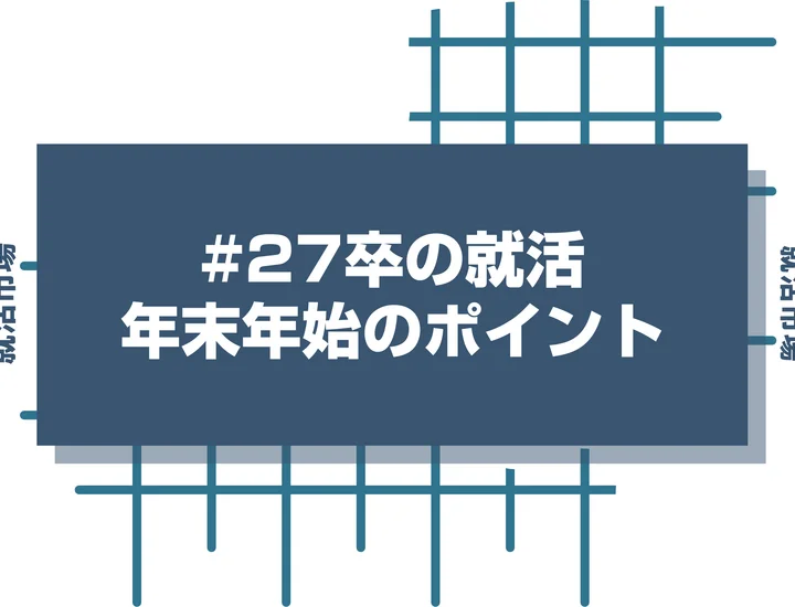【差をつけろ】27卒の就活生が年末年始にやるべきこととポイントを徹底解説【2025年最新版】