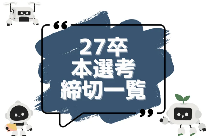 毎日更新【27卒】本選考締切カレンダー！大手・人気企業の締切一覧で最新情報を確認しよう！