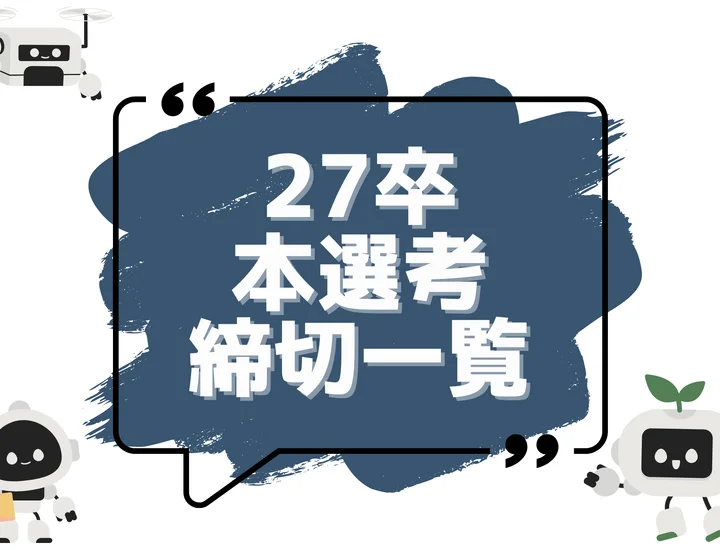 毎日更新【27卒】本選考締切カレンダー！大手・人気企業の締切一覧で最新情報を確認しよう！