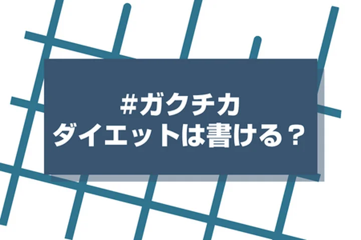 ガクチカでダイエットって大丈夫？人事が評価したくなるアピール方法を徹底解説！