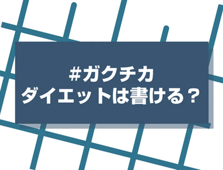 ガクチカでダイエットって大丈夫？人事が評価したくなるアピール方法を徹底解説！