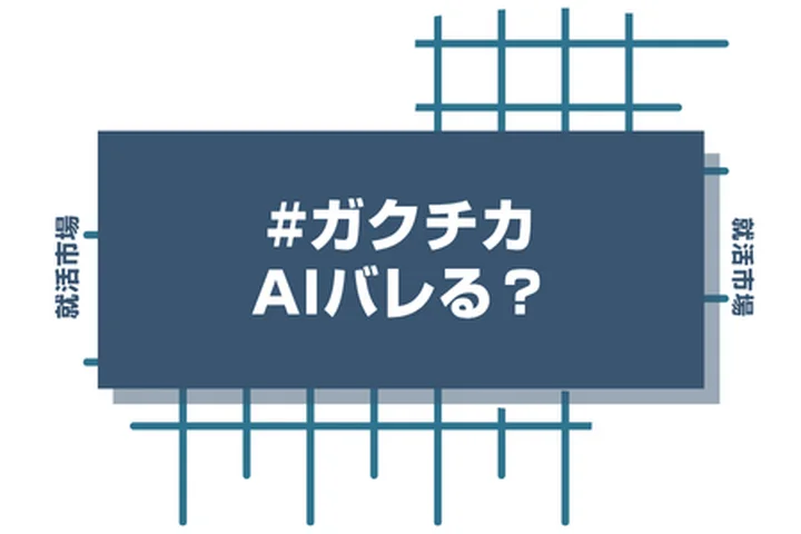 ガクチカはAIバレる？人事が見抜くポイントやバレない裏技を解説【Chat GPT/Gemini】