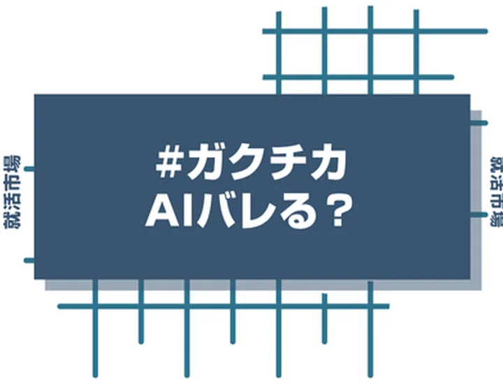 ガクチカはAIバレる？人事が見抜くポイントやバレない裏技を解説【Chat GPT/Gemini】