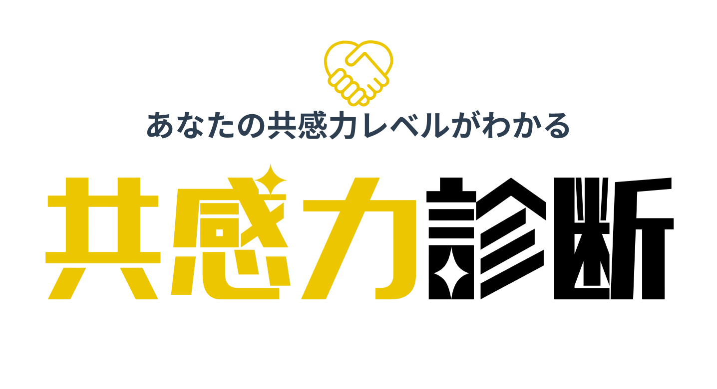 共感力診断