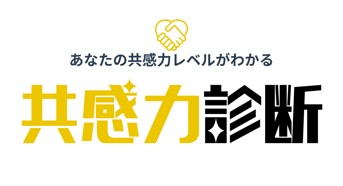 共感力診断テストのイメージ画像