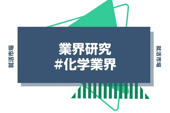 【業界研究】化学業界とは？化学メーカーの将来性や動向・大手7社を徹底解説！