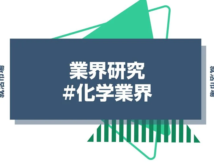 【業界研究】化学業界とは？化学メーカーの将来性や動向・大手7社を徹底解説！