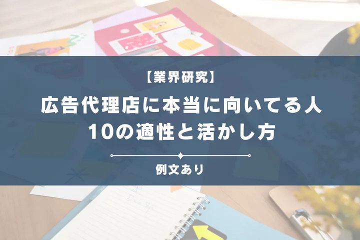 広告代理店に本当に向いてる人とは？就活生が知るべき10の適性と活かし方
