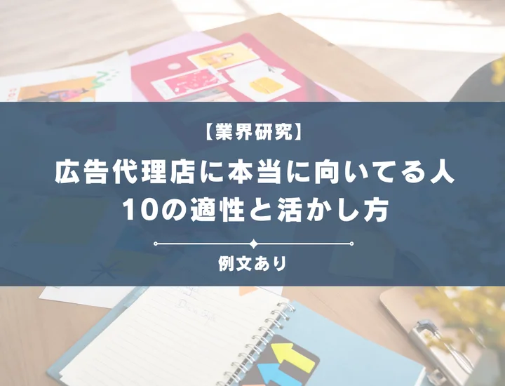 広告代理店に本当に向いてる人とは？就活生が知るべき10の適性と活かし方
