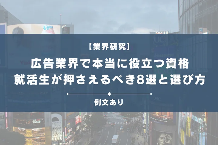 広告業界で本当に役立つ資格とは？就活生が押さえるべき8選と選び方