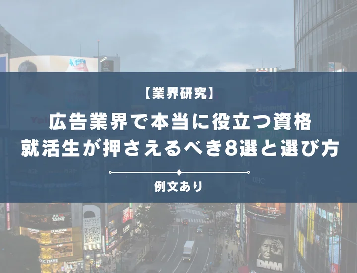 広告業界で本当に役立つ資格とは？就活生が押さえるべき8選と選び方