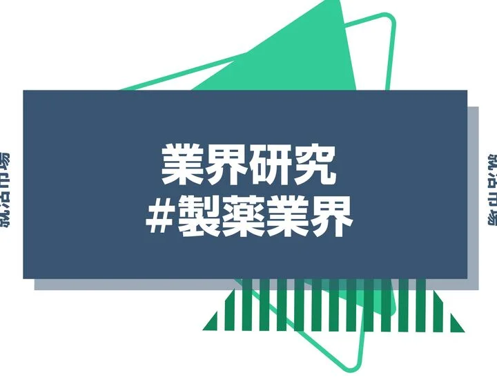 【業界研究】製薬業界とは？製薬業界の職種や向いてる人・文系就職を徹底解説！