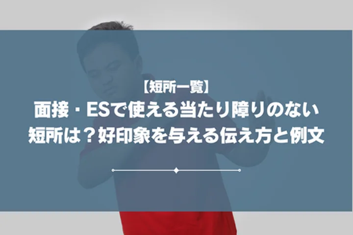 【短所一覧】面接・ESで使える当たり障りのない短所は？好印象を与える伝え方と例文